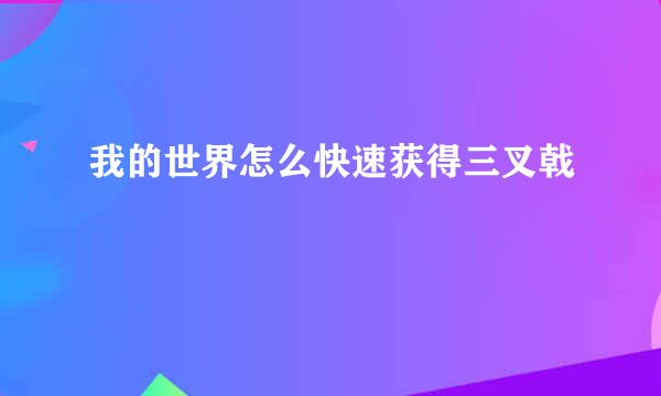我的世界怎么快速获得三叉戟
