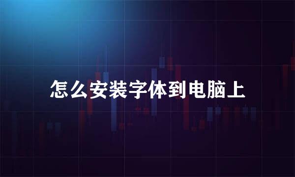 怎么安装字体到电脑上