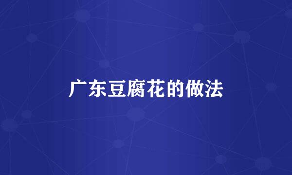 广东豆腐花的做法
