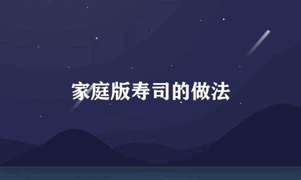 家庭版寿司的做法