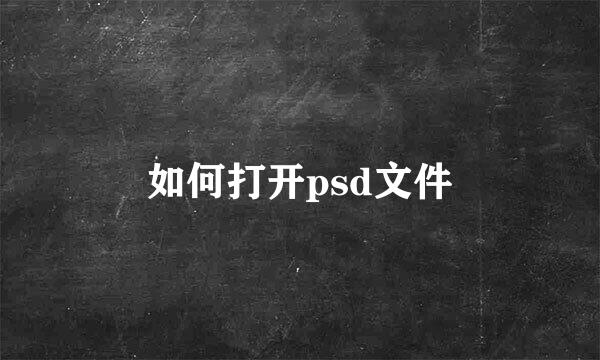 如何打开psd文件