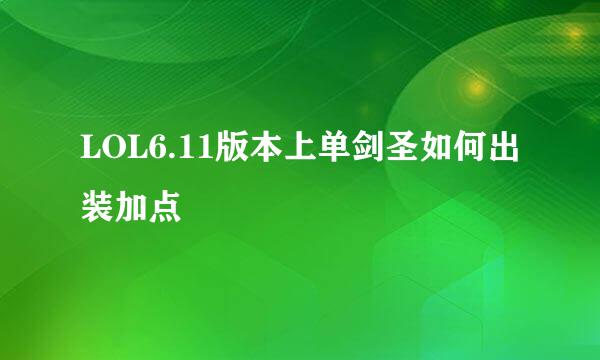 LOL6.11版本上单剑圣如何出装加点