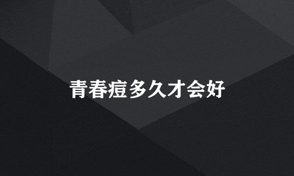 青春痘多久才会好