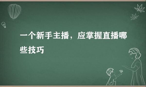 一个新手主播，应掌握直播哪些技巧