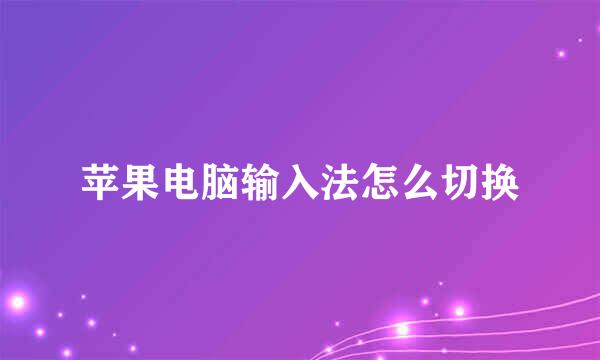 苹果电脑输入法怎么切换