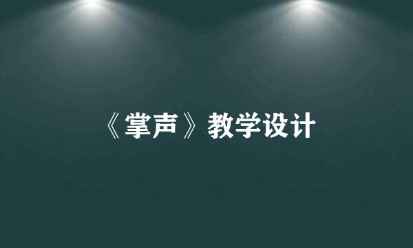 《掌声》教学设计