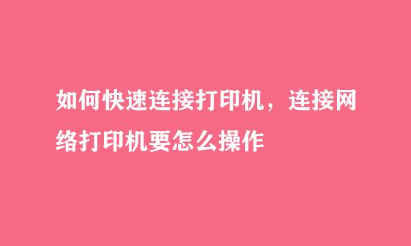 如何快速连接打印机，连接网络打印机要怎么操作