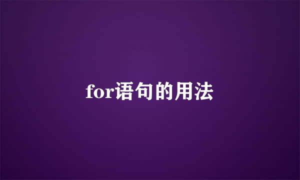 for语句的用法
