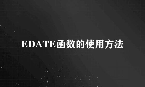 EDATE函数的使用方法