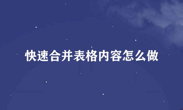 快速合并表格内容怎么做