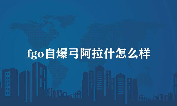 fgo自爆弓阿拉什怎么样