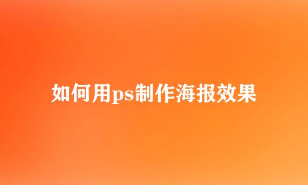 如何用ps制作海报效果