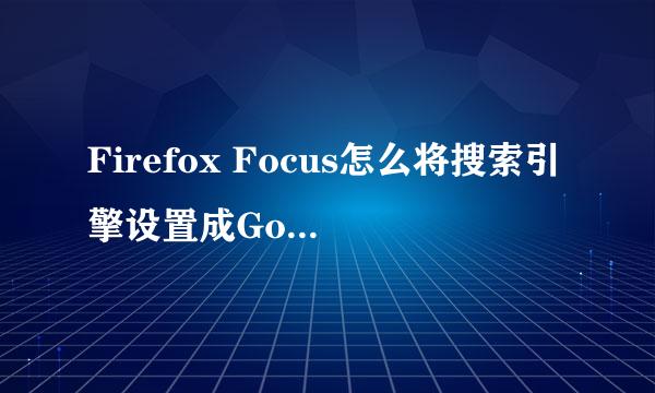 Firefox Focus怎么将搜索引擎设置成Google