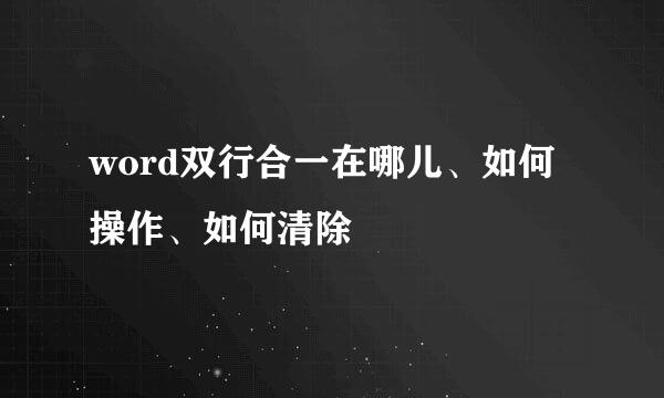 word双行合一在哪儿、如何操作、如何清除