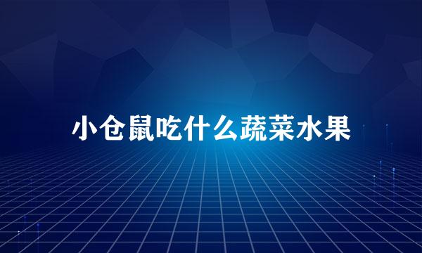 小仓鼠吃什么蔬菜水果
