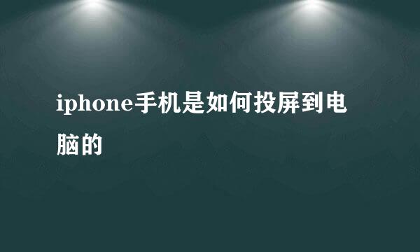 iphone手机是如何投屏到电脑的