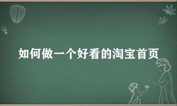 如何做一个好看的淘宝首页