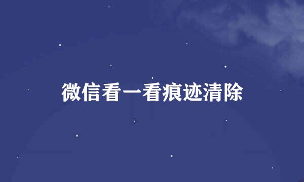 微信看一看痕迹清除