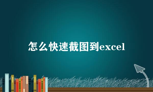怎么快速截图到excel