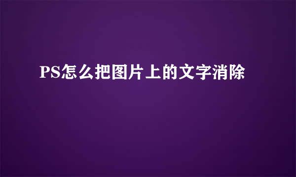 PS怎么把图片上的文字消除