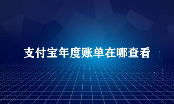 支付宝年度账单在哪查看