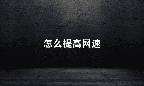 怎么提高网速