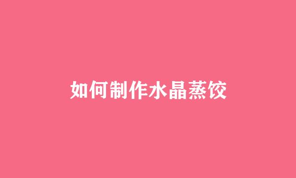 如何制作水晶蒸饺