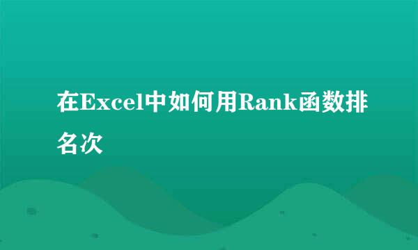 在Excel中如何用Rank函数排名次
