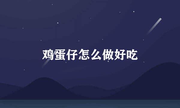 鸡蛋仔怎么做好吃