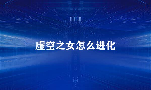 虚空之女怎么进化