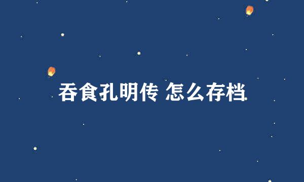 吞食孔明传 怎么存档