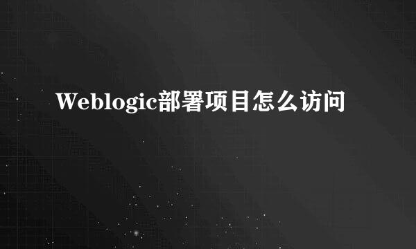 Weblogic部署项目怎么访问