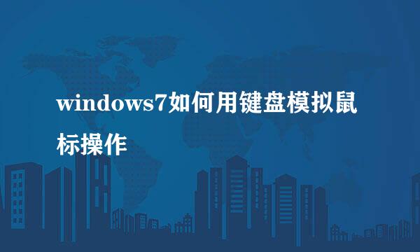windows7如何用键盘模拟鼠标操作