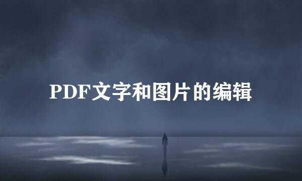 PDF文字和图片的编辑