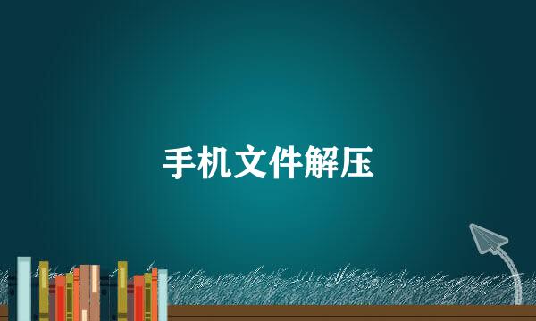 手机文件解压