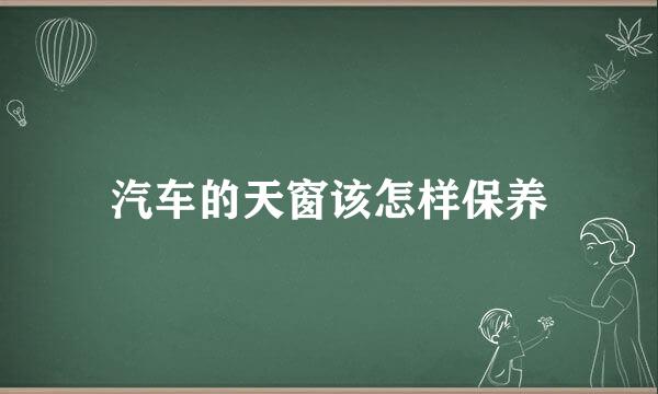 汽车的天窗该怎样保养