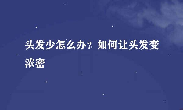 头发少怎么办？如何让头发变浓密