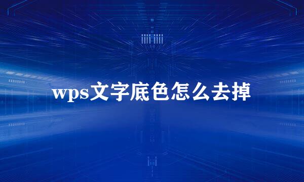 wps文字底色怎么去掉