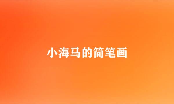 小海马的简笔画