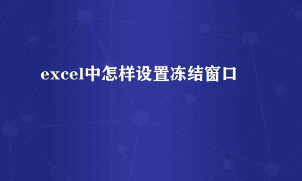 excel中怎样设置冻结窗口