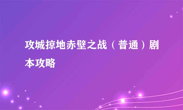 攻城掠地赤壁之战（普通）剧本攻略