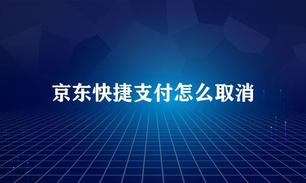 京东快捷支付怎么取消