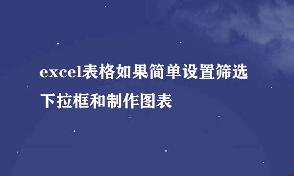 excel表格如果简单设置筛选下拉框和制作图表