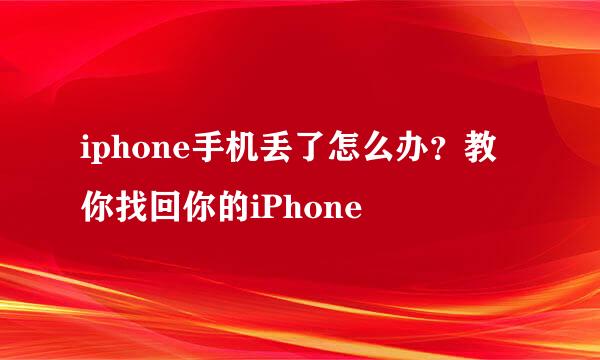 iphone手机丢了怎么办？教你找回你的iPhone