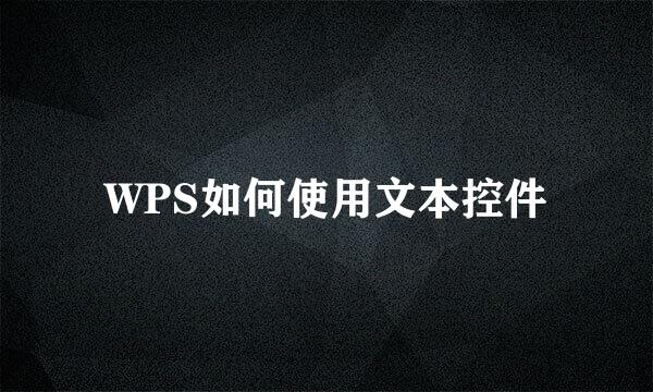 WPS如何使用文本控件