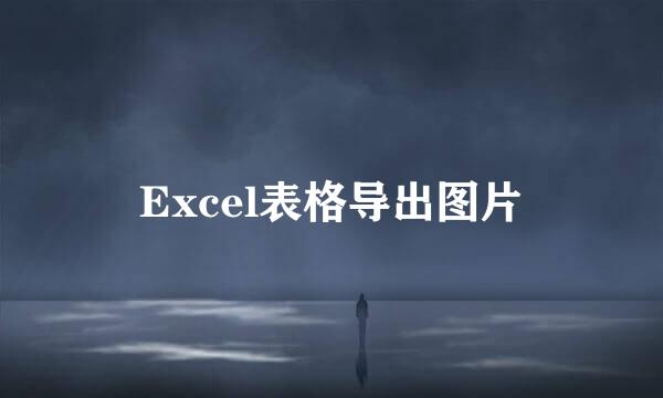 Excel表格导出图片