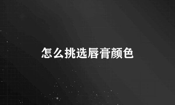 怎么挑选唇膏颜色