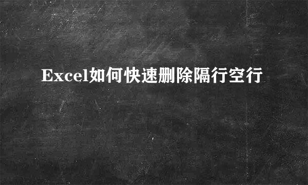 Excel如何快速删除隔行空行