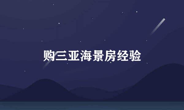 购三亚海景房经验