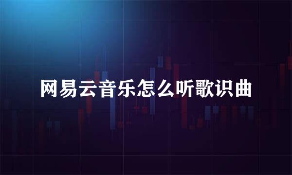 网易云音乐怎么听歌识曲